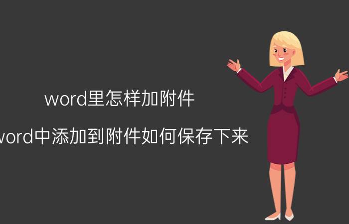 word里怎样加附件 word中添加到附件如何保存下来？